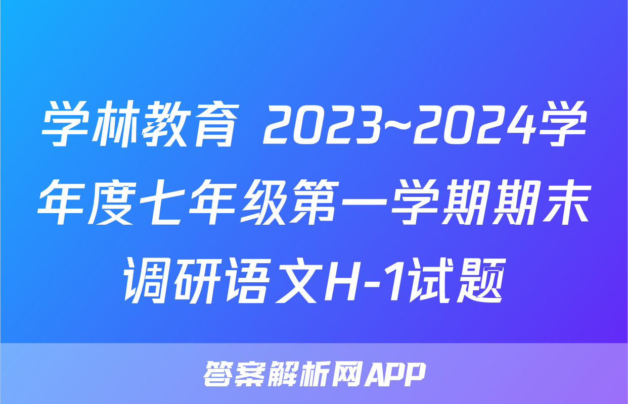学林教育 2023~2024学年度七年级第一学期期末调研语文H-1试题